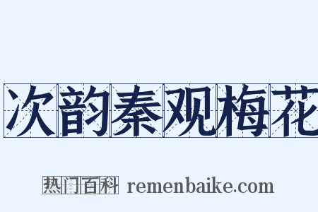 次韵秦观梅花是什么意思的图片